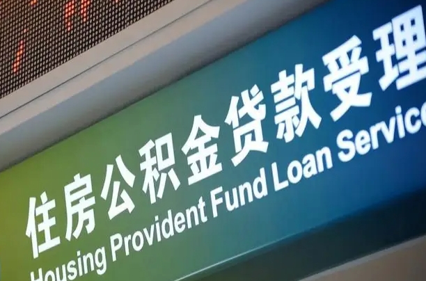 公积金能重复贷款吗_聊城公积金代办在职离职封存服务